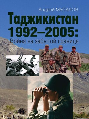 cover image of Таджикистан 1992–2005. Война на забытой границе